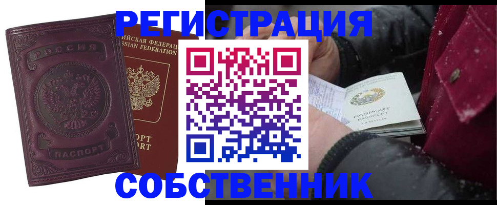временная регистрация 2025 в Асино