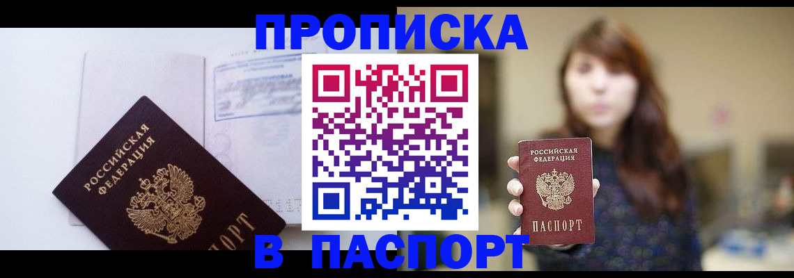 прописка гарантия в Асино